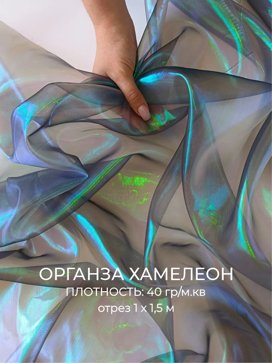 Органза ткань хамелеон