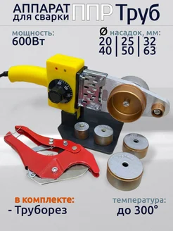 Паяльник для пластиковых труб утюг для труб с ножницами 414619231 купить за 1 602 ₽ в интернет‑магазине Wildberries