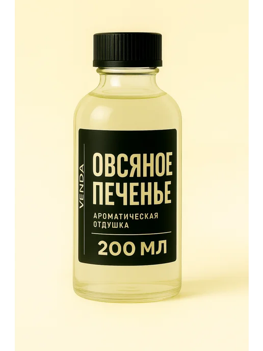 Venda Отдушка для свечей и мыла Овсяное Печенье 200 мл, 200 мл