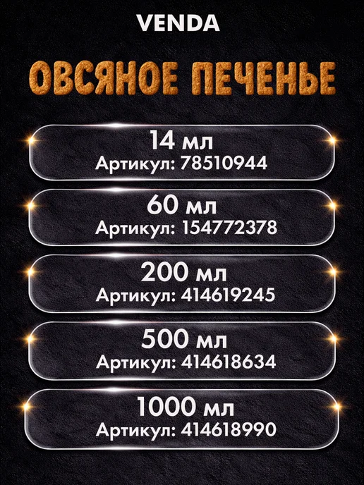 Venda Отдушка для свечей и мыла Овсяное Печенье 200 мл, 200 мл, фото 4