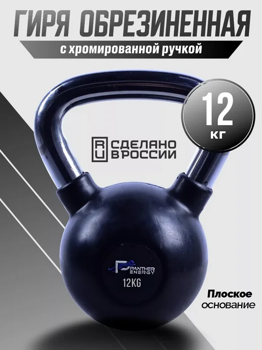 PANTERA ENERGY Гиря хромированная с резиновым покрытием 12 кг, 12 кг
