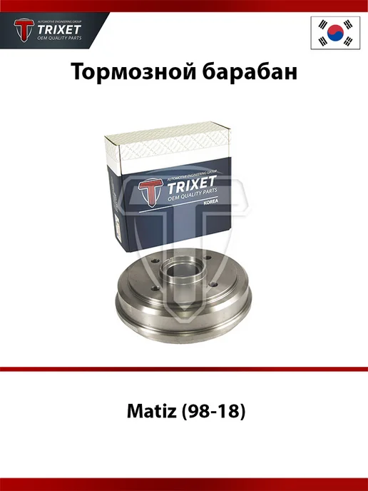 TRIXET Тормозной барабан D=180 Daewoo Matiz (98-18), вариант