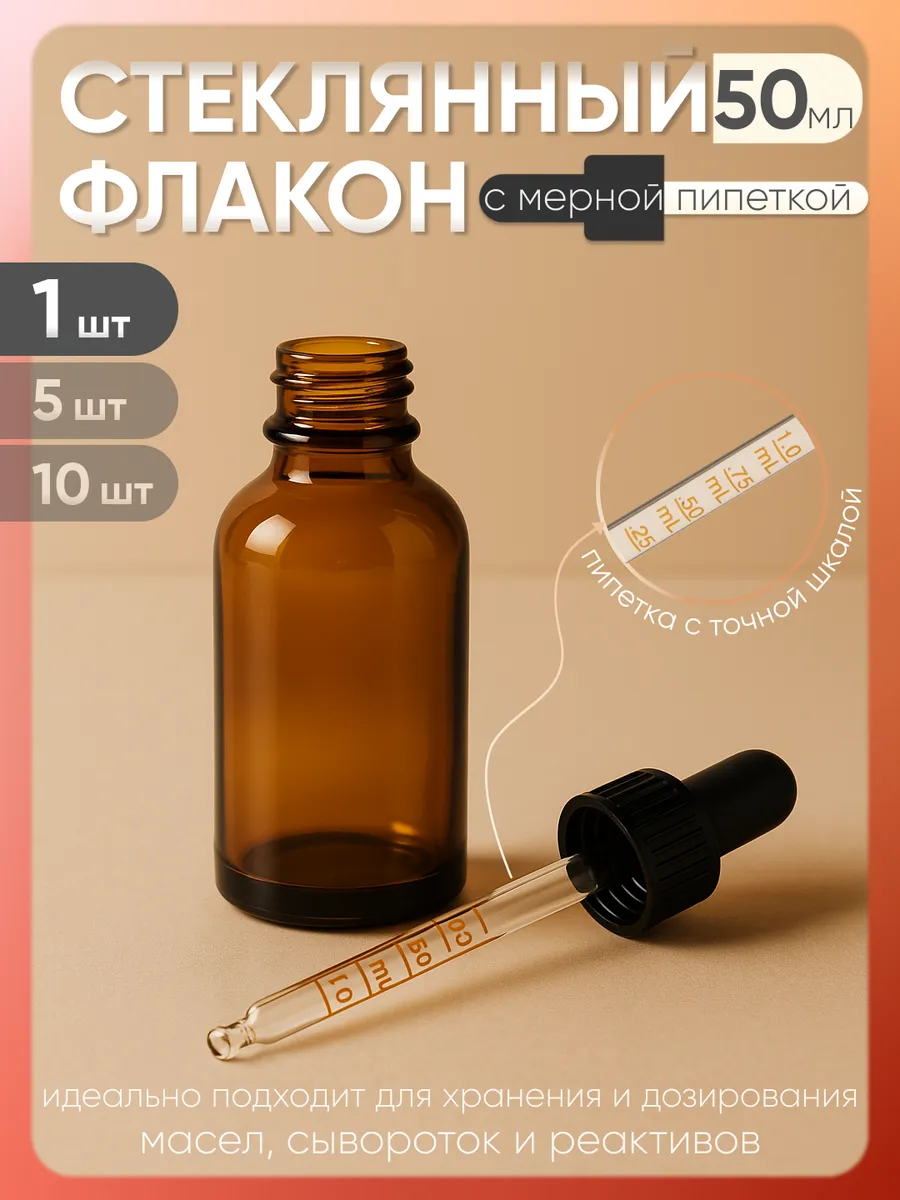 Стеклянный флакон с пипеткой 50 мл темный 1 шт