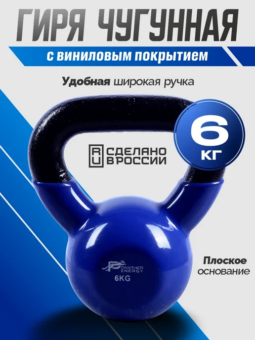 PANTERA ENERGY Гиря чугунная с виниловым покрытием 6 кг, 6 кг