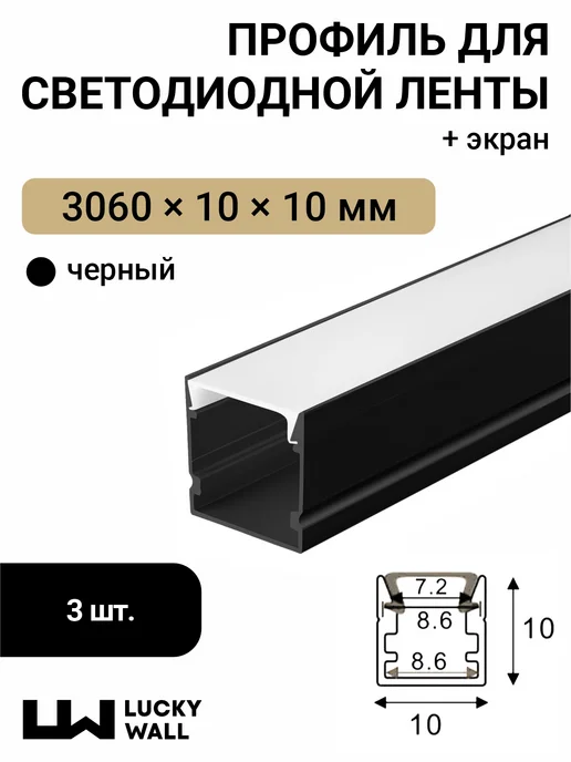LUCKY WALL Профиль для светодиодной ленты, черный, 3 шт