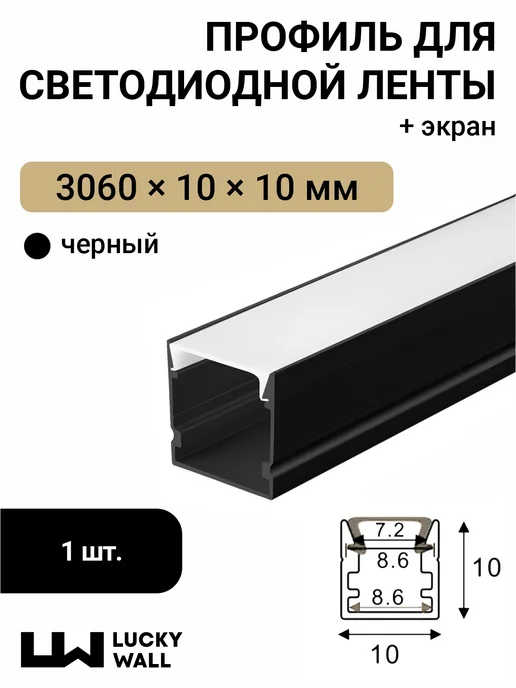 LUCKY WALL Профиль для светодиодной ленты, черный, 1 шт