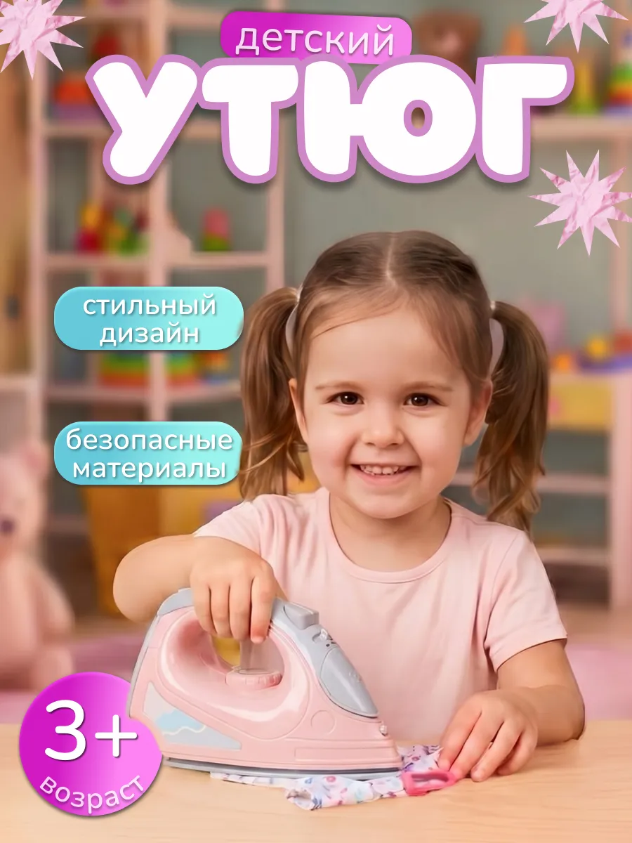 Утюг детский игрушечный