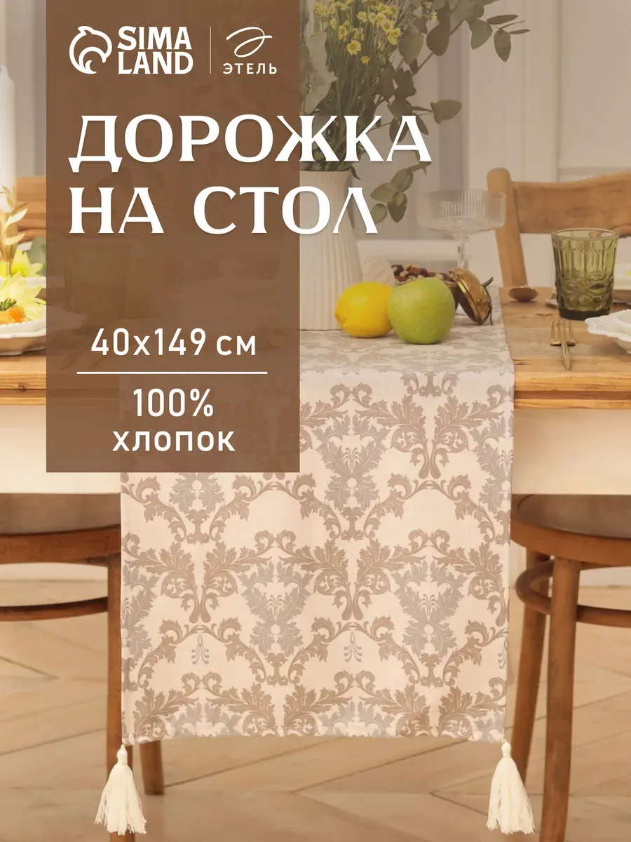 Дорожка на стол кухонная 40х149 см