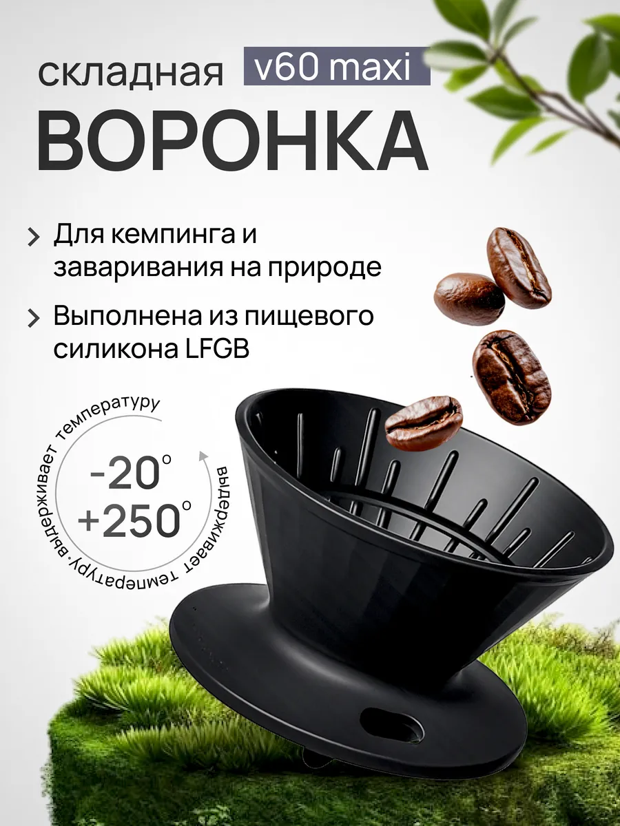 Воронка v60 maxi силиконовая Joinout для кофе, складная