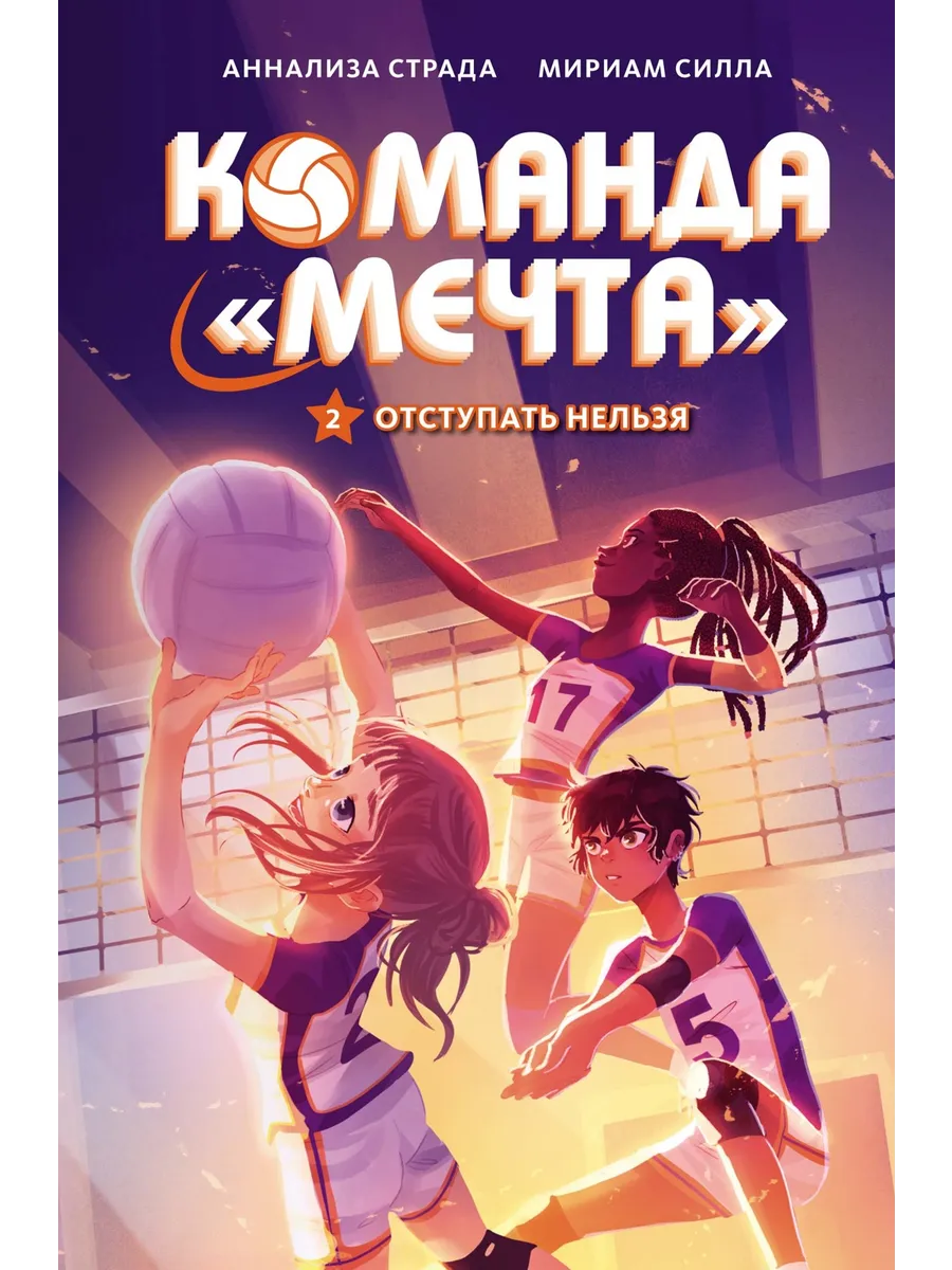 Отступать нельзя. Команда «Мечта»