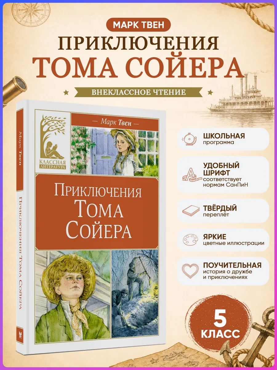 Приключения Тома Сойера. Твен. Внеклассное чтение для детей