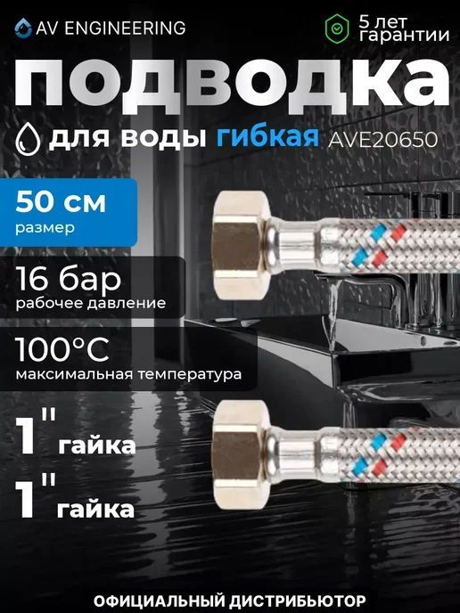 AV engineering Гибкая подводка для воды гайка 40см, 50см