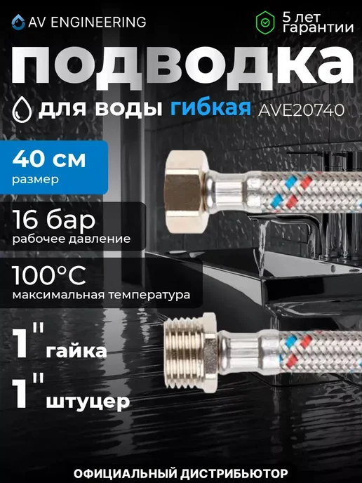 AV engineering Гибкая подводка для воды гайка 40см, 40см