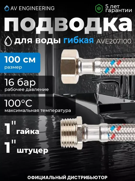 AV engineering Гибкая подводка для воды гайка 40см, штуцер 100см