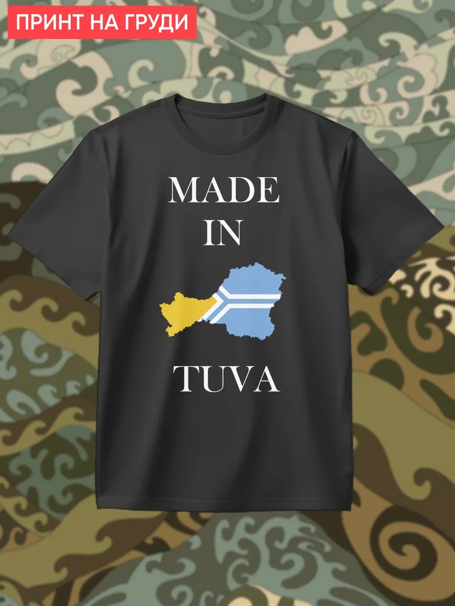 Футболка Сделано в Тыве