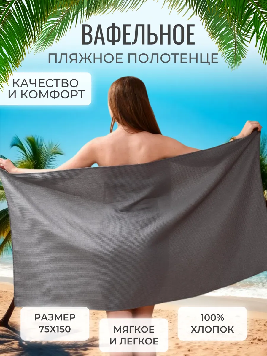 Полотенце пляжное вафельное 75х150 хлопок