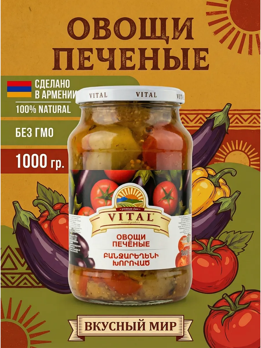 Печеные овощи Vital 1000 гр.
