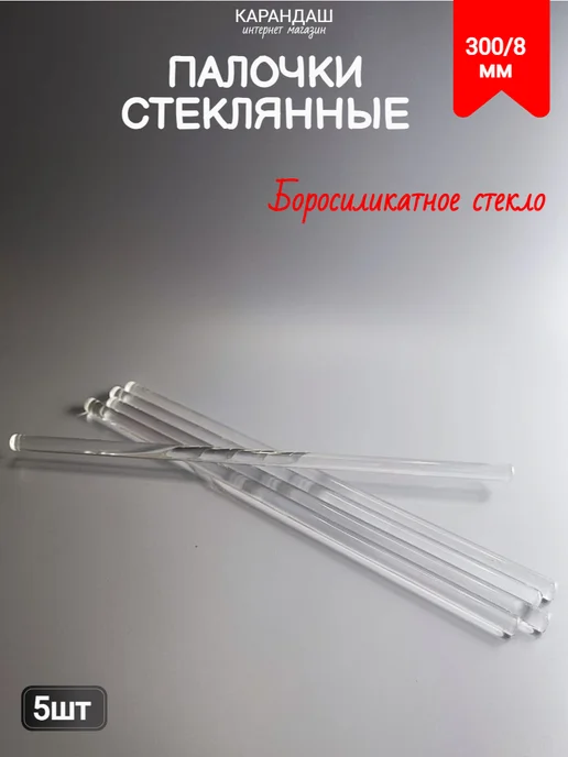Стеклянные палочки лабораторные 300 8 (5шт ), 5 шт