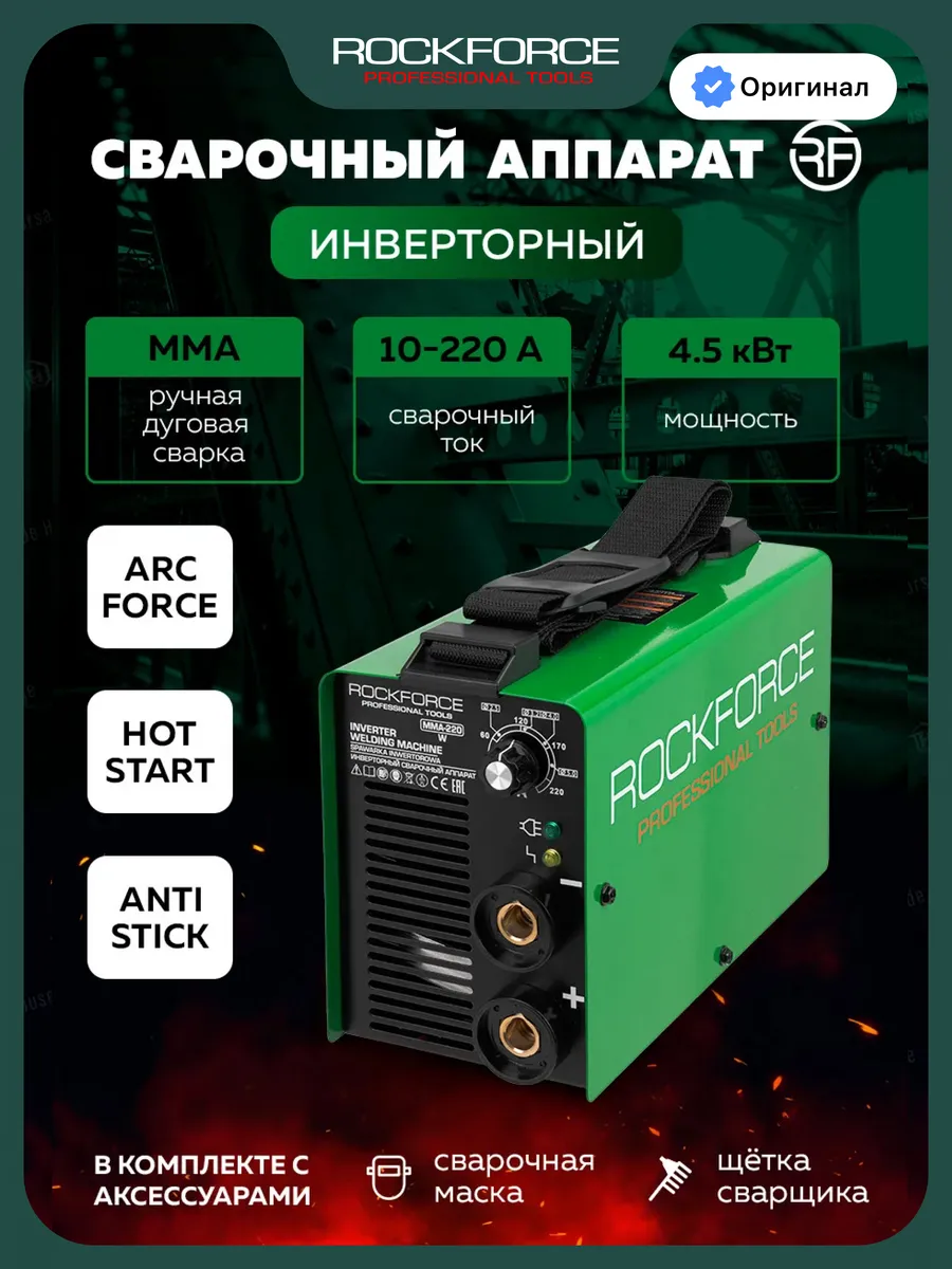 Сварочный аппарат инверторный 4.5 кВт, 230В, 10-220А