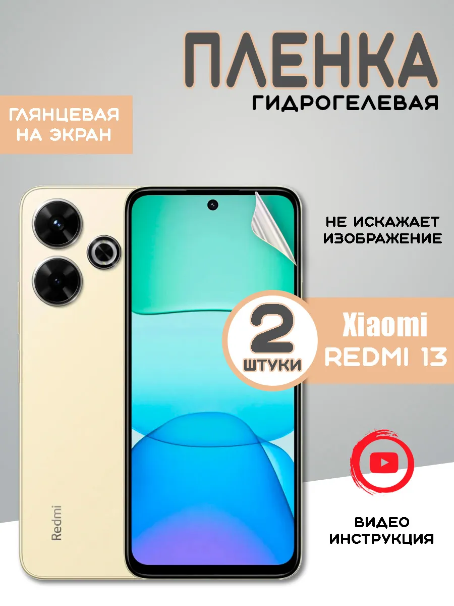 Защитная гидрогелевая пленка на Xiaomi Redmi 13