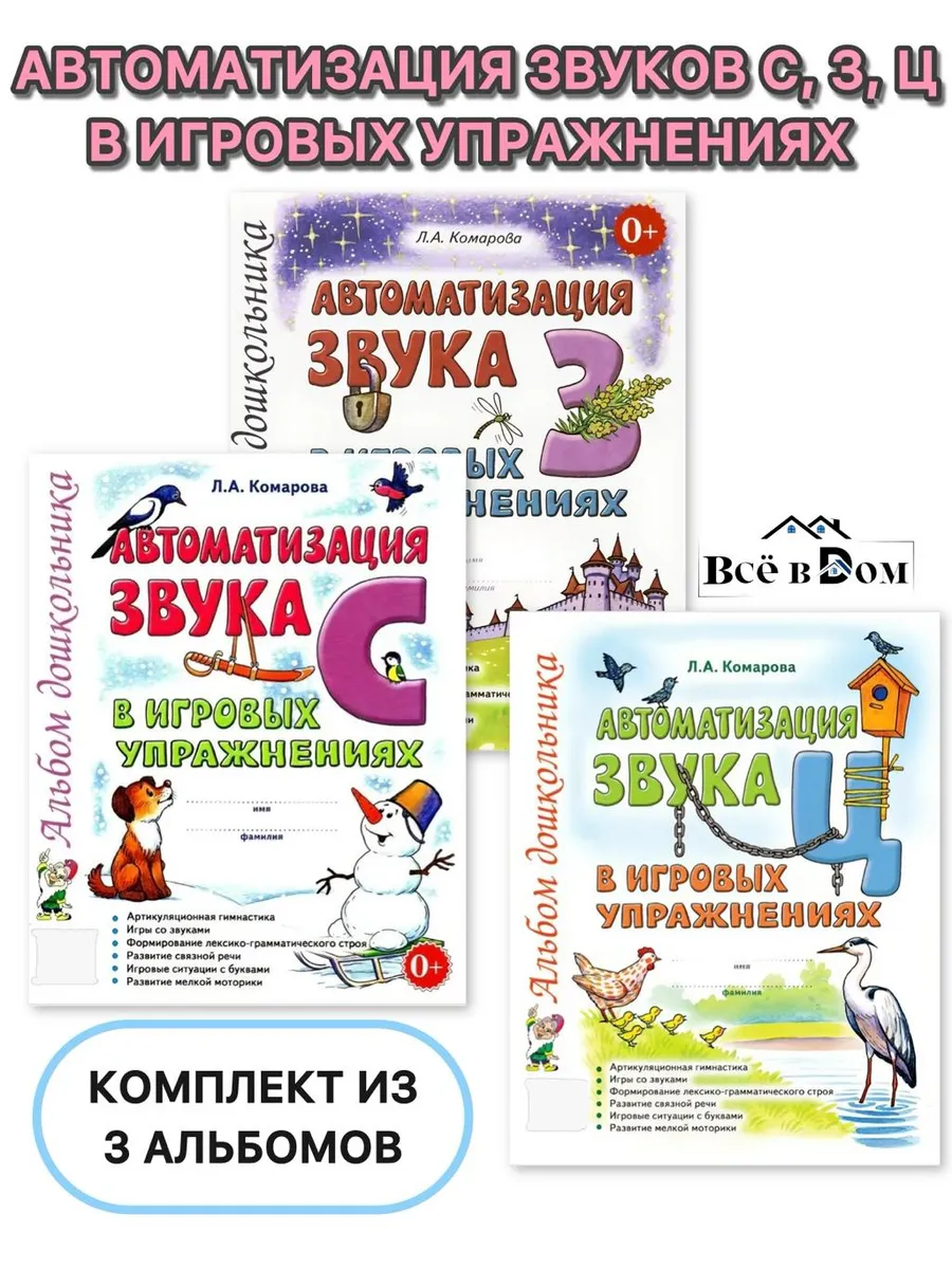 Автоматизация звука "С. З, Ц" в игровых упражнениях Комарова