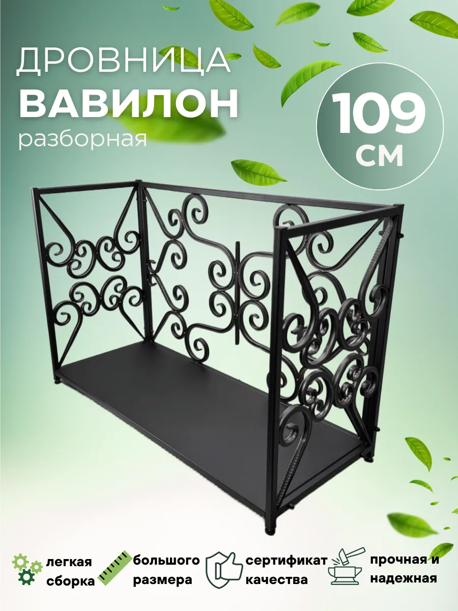 Дровница Вавилон