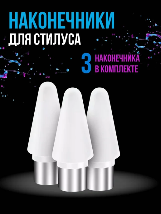 Fettle Наконечник для универсального стилуса 3ШТ, 3 шт
