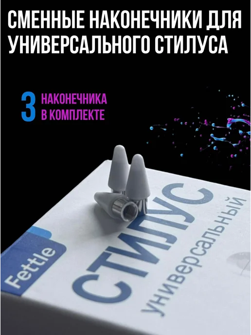 Fettle Наконечник для универсального стилуса 3ШТ, 3 шт, фото 2
