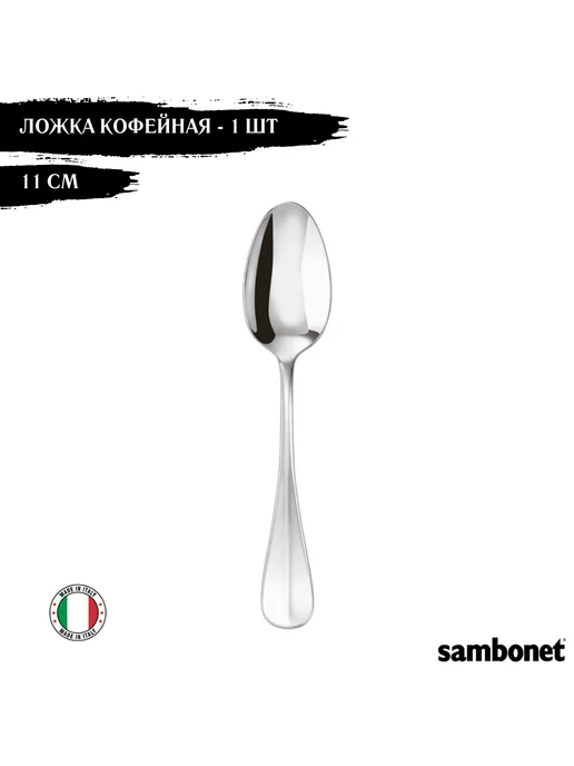 Sambonet Ложка кофейная "Baguette" - 1 шт, 1 шт