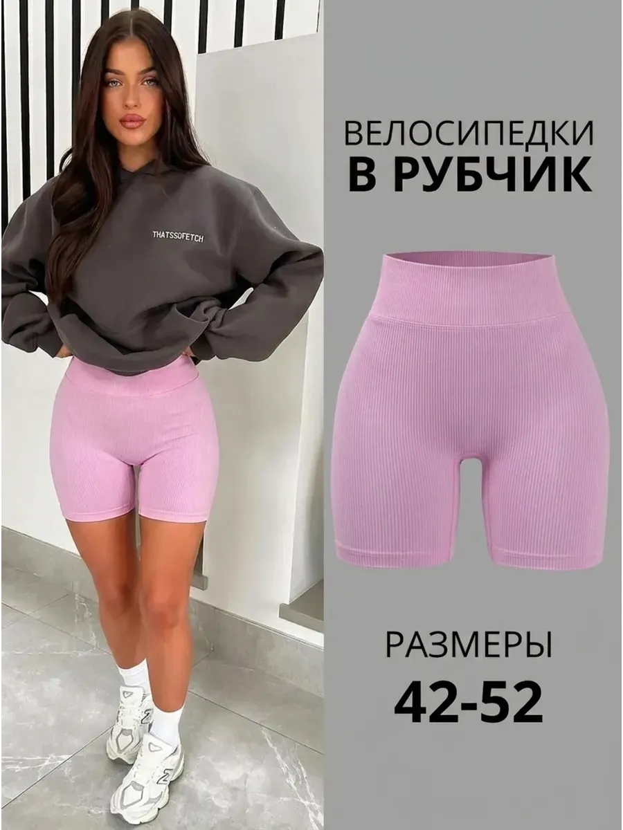 Велосипедки женские в рубчик с высокой посадкой