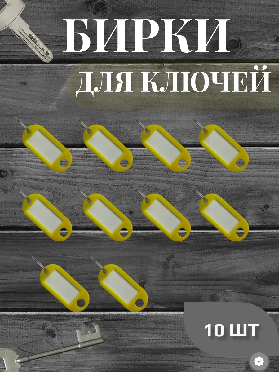 Бирка для ключей