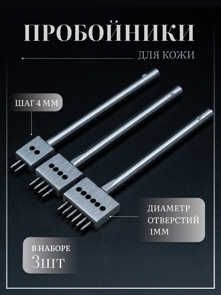 Набор строчных пробойников для кожи - 4 мм