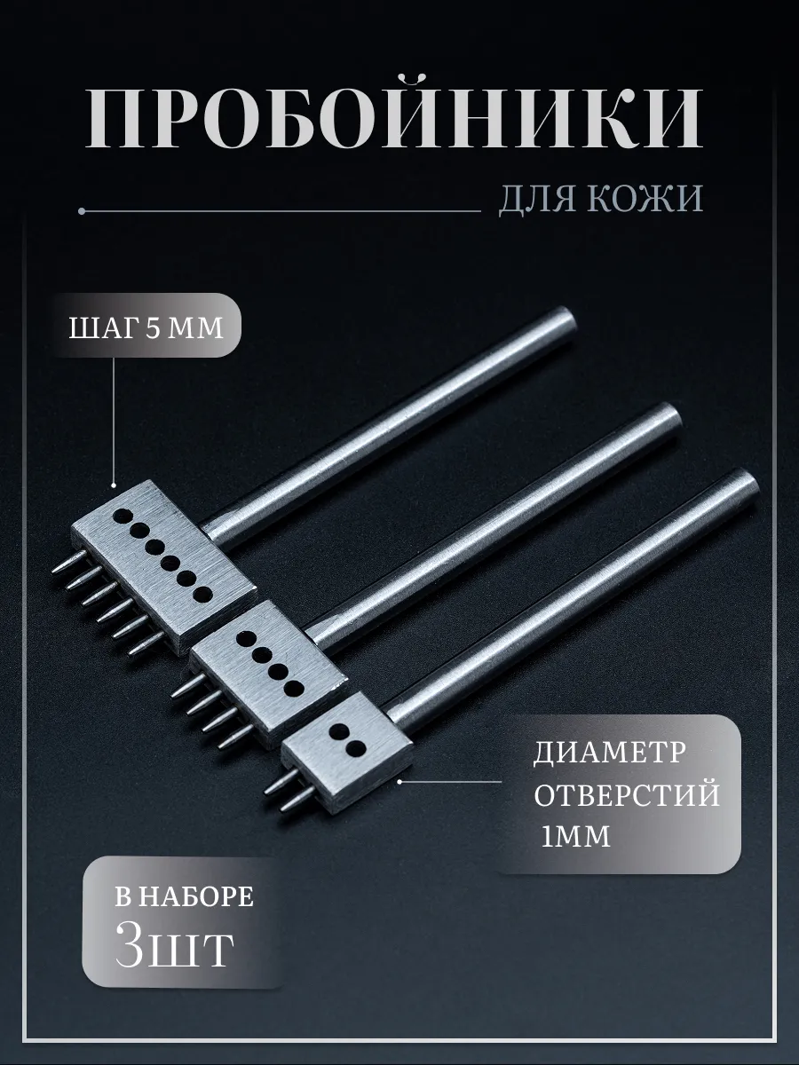 Набор строчных пробойников для кожи - 5 мм