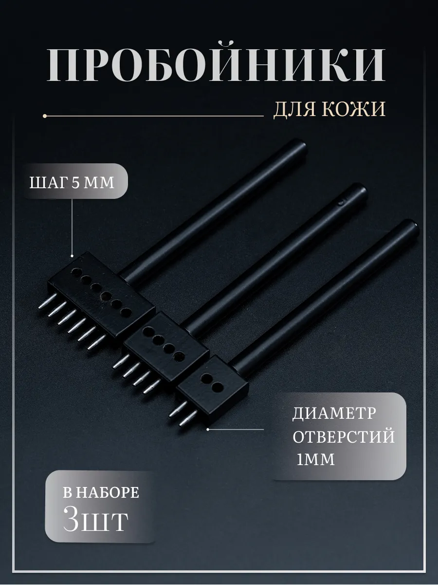 Набор строчных пробойников для кожи - 5 мм