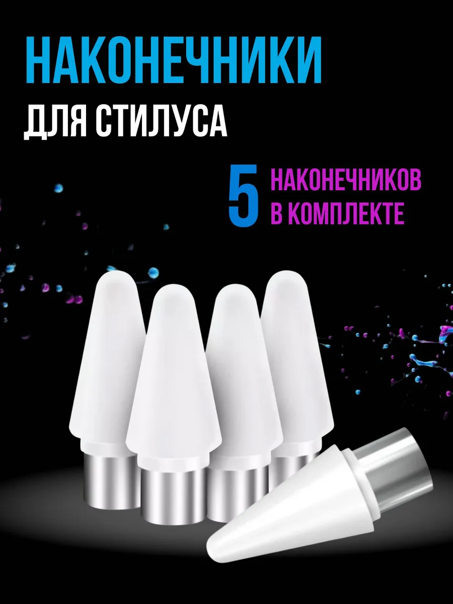 Наконечник для универсального стилуса 5ШТ.