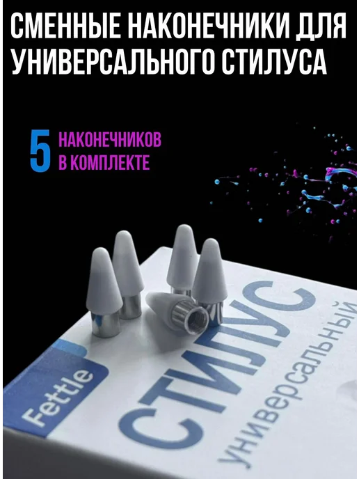 Fettle Наконечник для универсального стилуса 3ШТ, 5 шт, фото 2