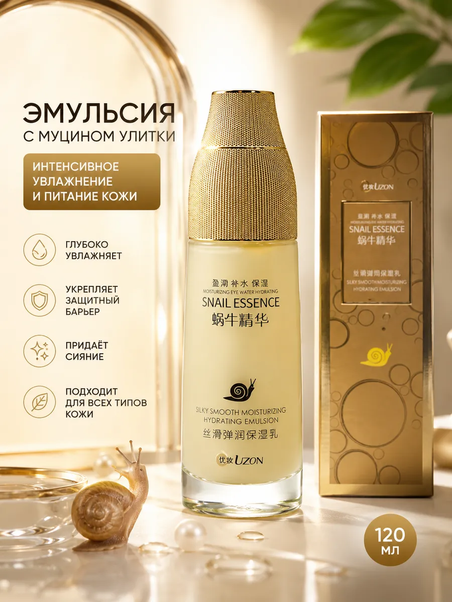 Эмульсия для лица с муцином улитки Snail Essence 120 мл
