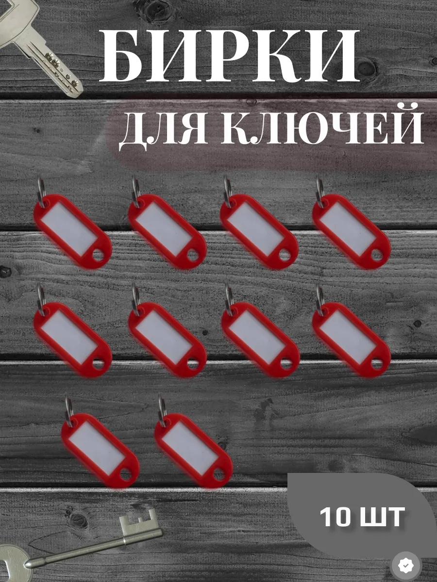 Бирка для ключей