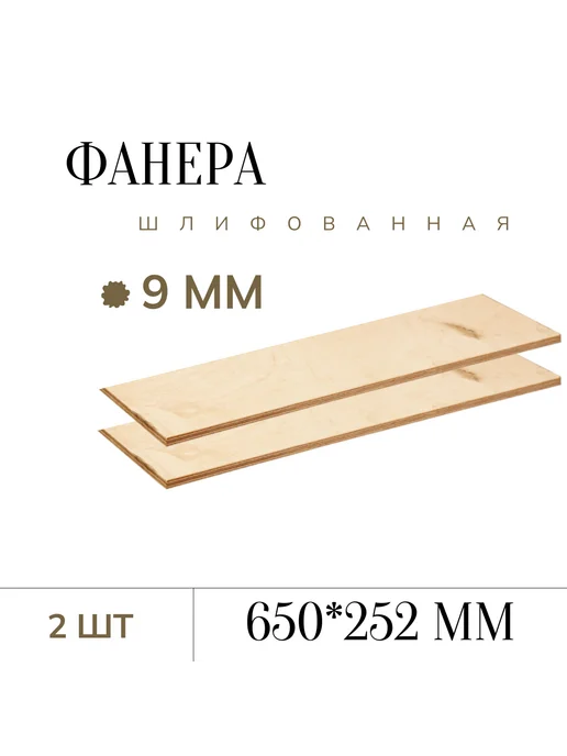 Фанера шлифованная 9 мм 650*252мм 2 листа, 650 252мм 2 листа