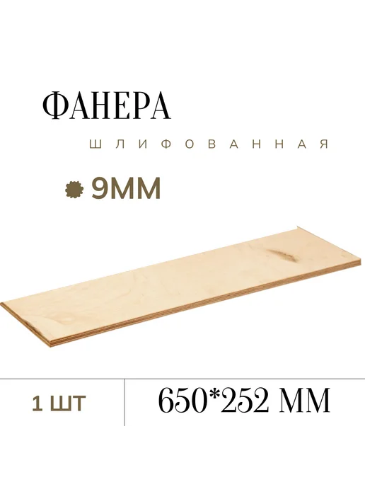Фанера шлифованная 9 мм 650*252мм 2 листа, 650 252мм 1 лист