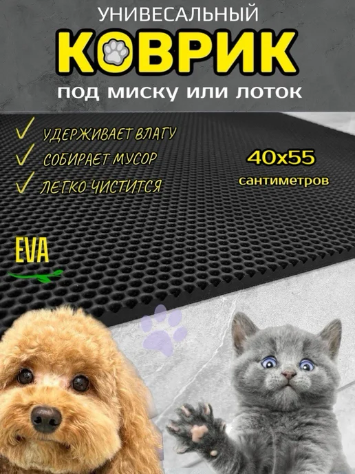 Smile of joy Коврик под лоток для кошек и собак 40х55 см ЭВА, вариант