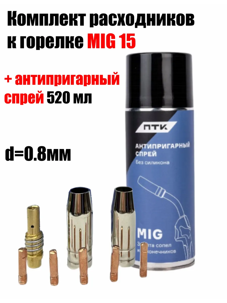Набор расходников для сварочной горелки MIG 15, d 0,8мм
