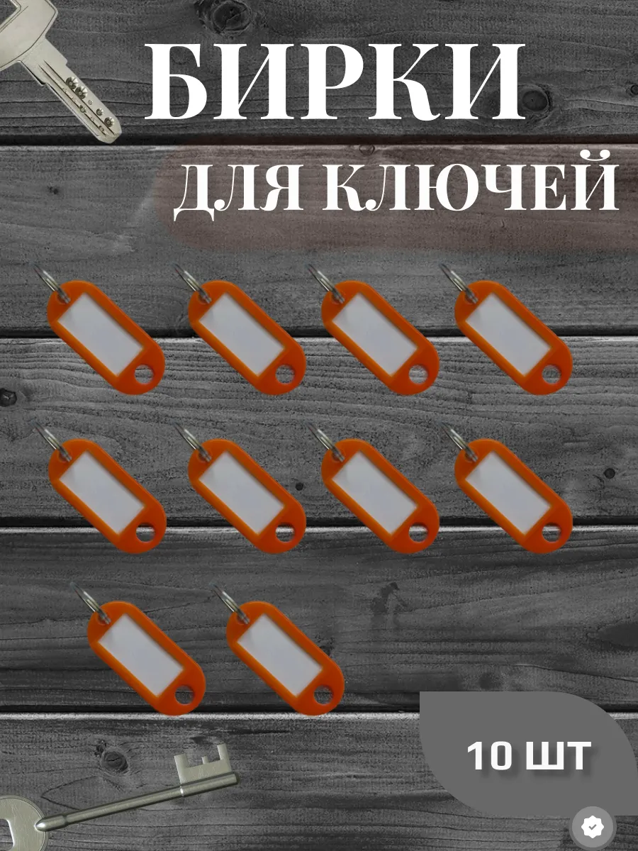 Бирка для ключей