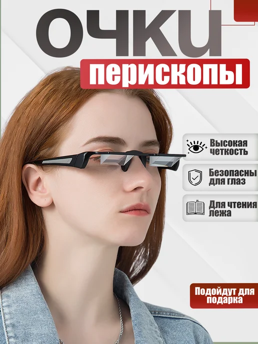 Юнион Очки-перископы перевертыши для чтения лежа, вариант