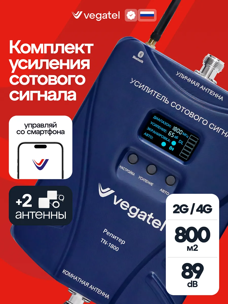 Усилитель сотовой связи и мобильного интернета TN-1800