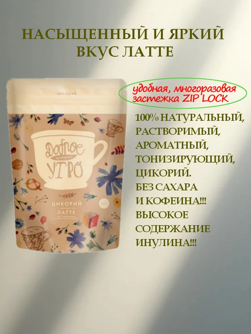 цикорий растворимый натуральный / Доброе утро, вкус Латте, порошок, 80 гр, 80 г, фото 2