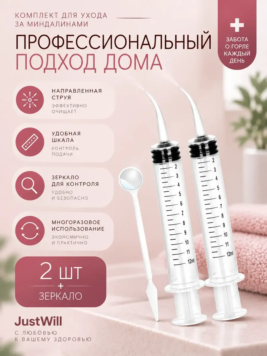 Шприц для промывания миндалин ушей с зеркальцем