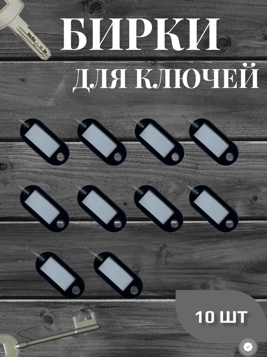 Бирка для ключей