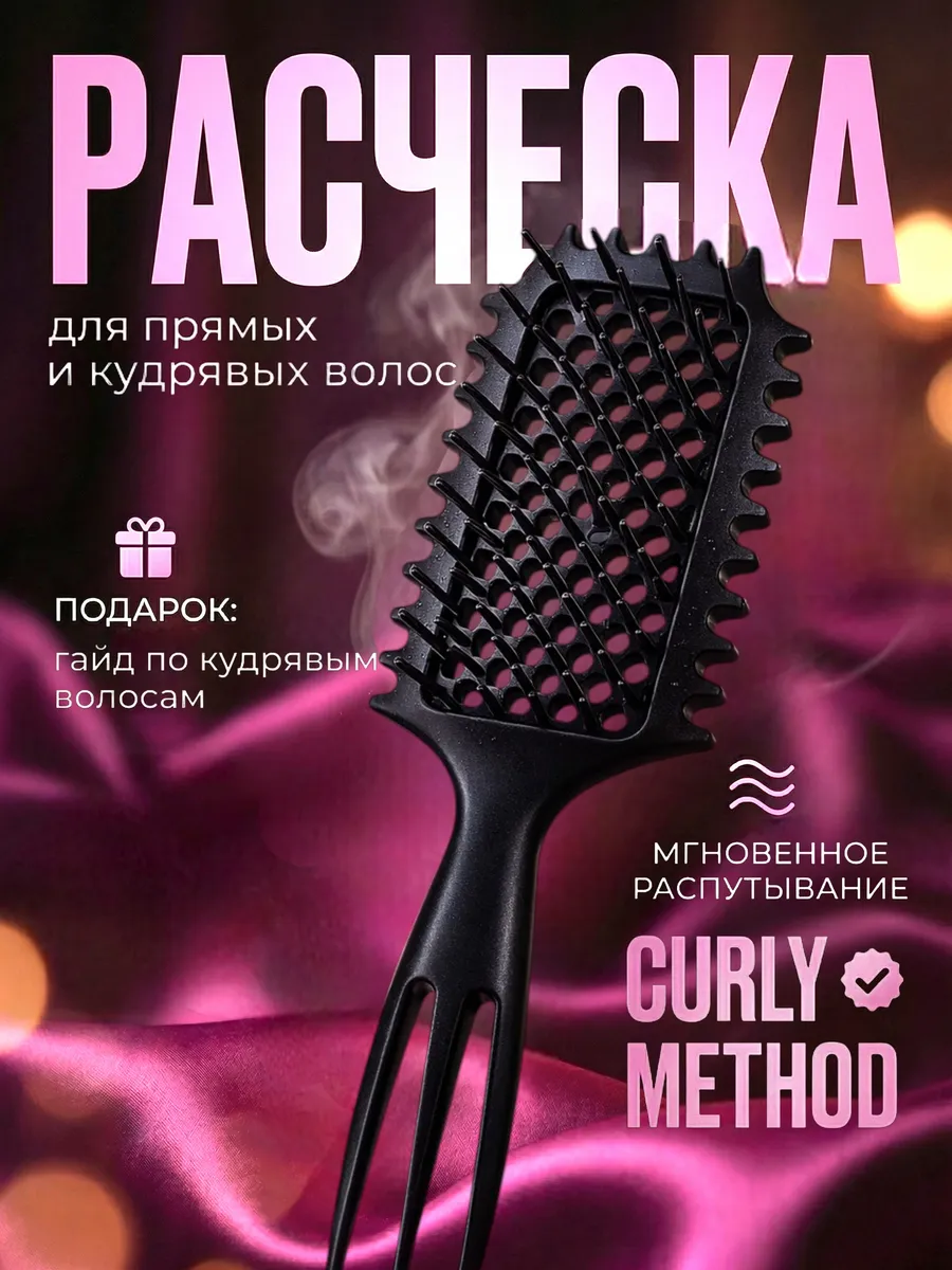 Расческа для кудрей и объема у корней