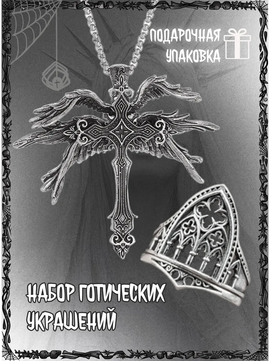 Набор цепочка кольцо крылья бижутерия готика украшение y2k
